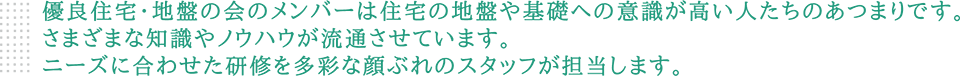 優良住宅・地盤の会のメンバーは住宅の地盤や基礎への意識が高い人たちのあつまりです。