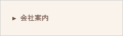 会社案内