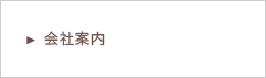 会社案内