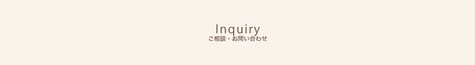 ご相談・お問い合わせ