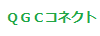QGCコネクト