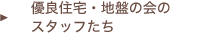 優良住宅・地盤の会のスタッフたち