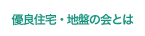 優良住宅・地盤の会とは