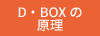 D・BOXとは