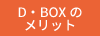 D・BOXとは