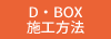 D・BOXとは