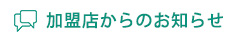加盟店からのお知らせ