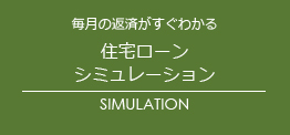 ローンシュミレーション