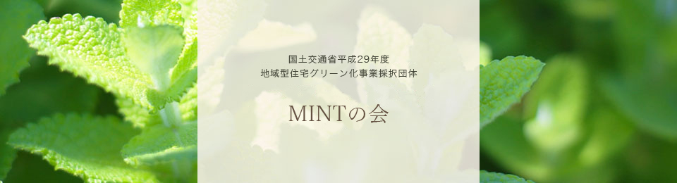 優良住宅・地盤の会MINTの会