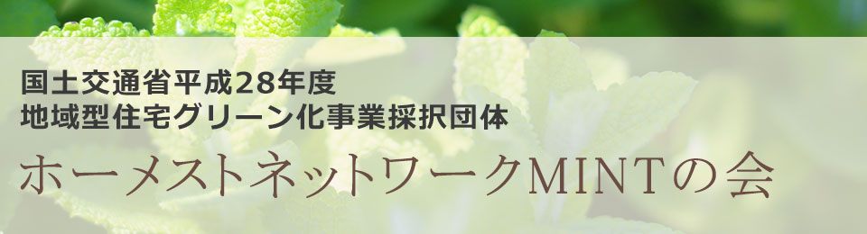 優良住宅・地盤の会MINTの会
