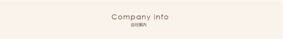 Company info 会社案内
