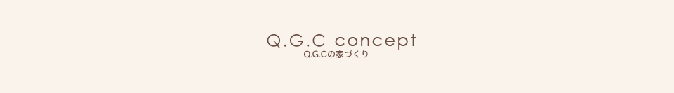 Homest Concept Q.G.Cの家づくり