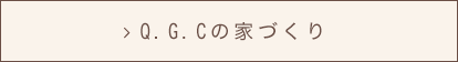 Q.G.Cの家づくり
