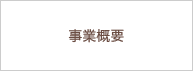 事業概要