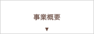 事業概要