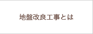 地盤改良工事とは