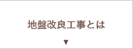 地盤改良工事とは