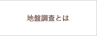 地盤調査とは