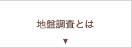 地盤調査とは