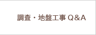 調査・地盤工事Q&A