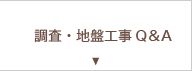 調査・地盤工事Q&A