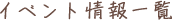 イベント情報一覧