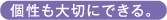 個性も大切にできる。