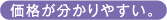 価格が分かりやすい。