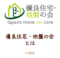 優良住宅・地盤の会とは