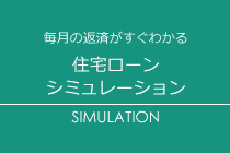 住宅ローンシミュレーション