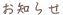 お知らせ